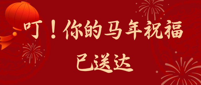 你的马年新春祝福已送达，请注意查收！