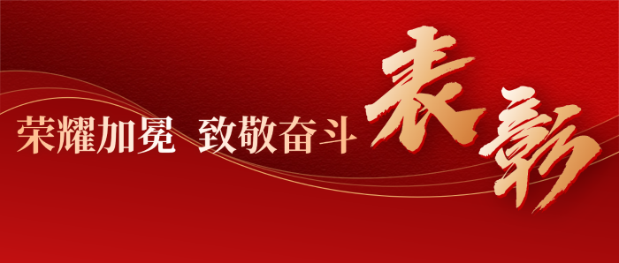 致敬榜样力量！中华為業2025年度优秀员工名单揭晓