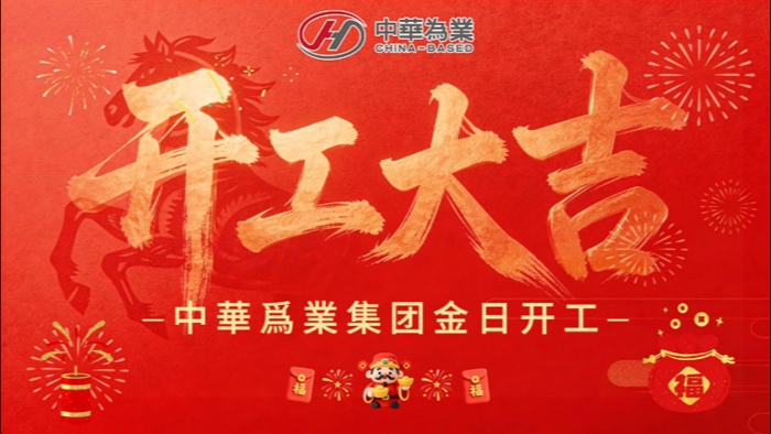 正月初八，开工大吉