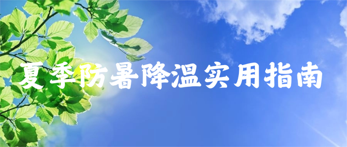 夏季防暑降温实用指南