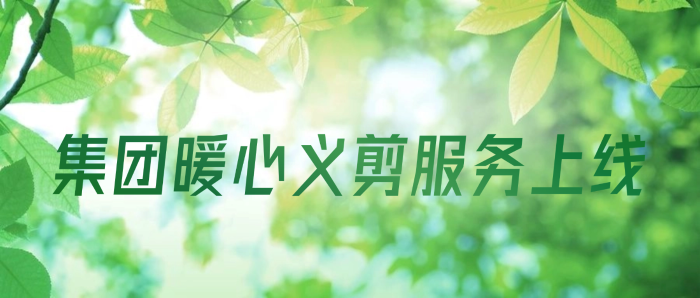 情暖一线，从“头”开始