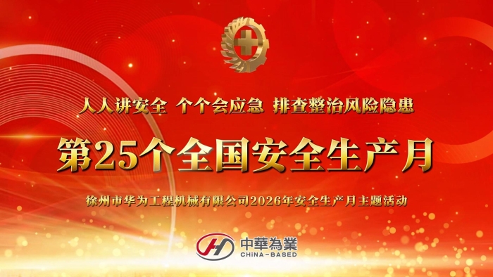 徐州市华为工程机械有限公司2026年“安全生产月”系列活动圆满落幕