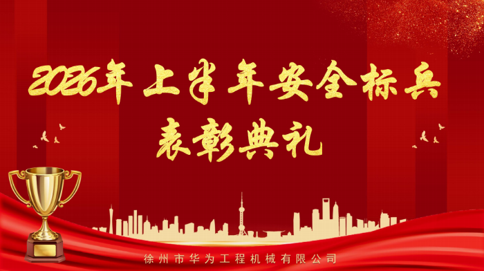 榜样聚力，安全同行丨上半年安全标兵表彰
