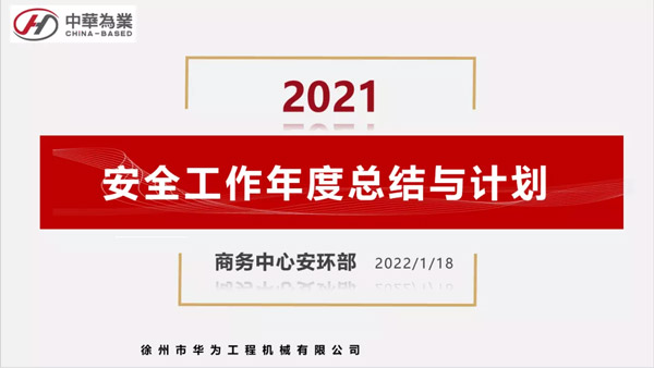 乘风破浪·砥砺前行——华为公司召开2021年终安全生产工作总结大会