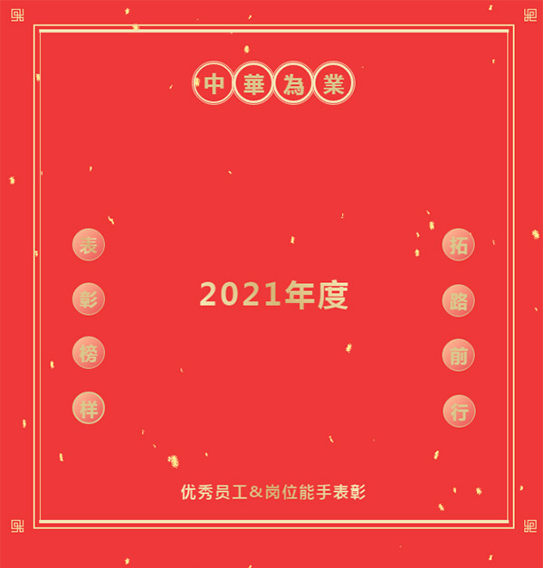 表彰榜样，拓路前行|中華為業2021年度优秀员工&岗位能手表彰