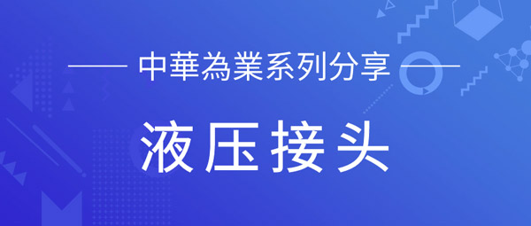 中華為業系列分享|胶管总成相关的基础知识—术语