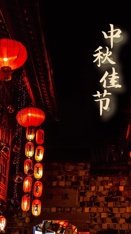 中秋节丨花好月圆，中秋团圆