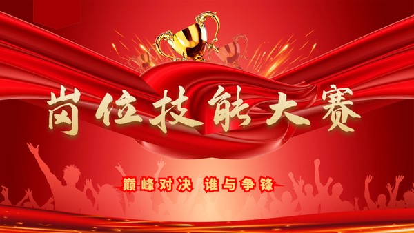 中华為業第六届岗位技能大赛丨寒冬不掩激情，热血沸腾赛场