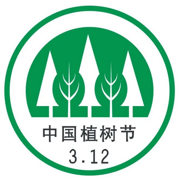 植树节 | 植新绿，寓希望