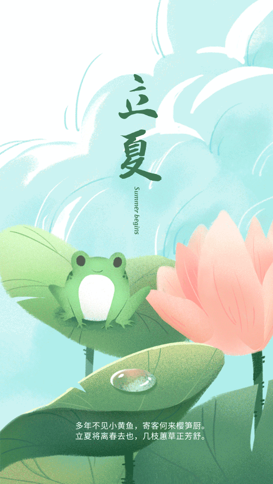 立夏丨夏天要来了，你准备好了吗？