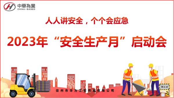 徐州华为“安全生产月”启动会