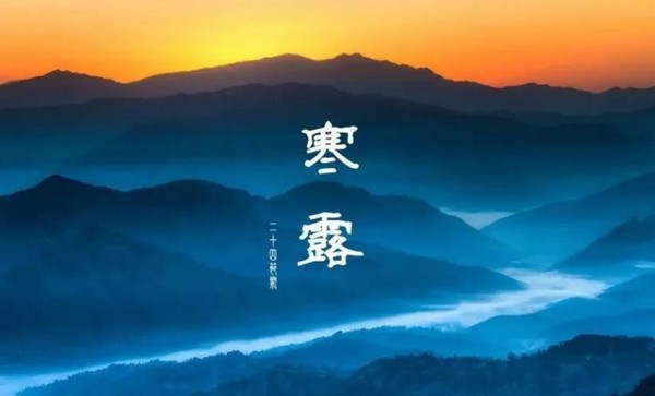 寒露|袅袅凉风动，凄凄寒露零。