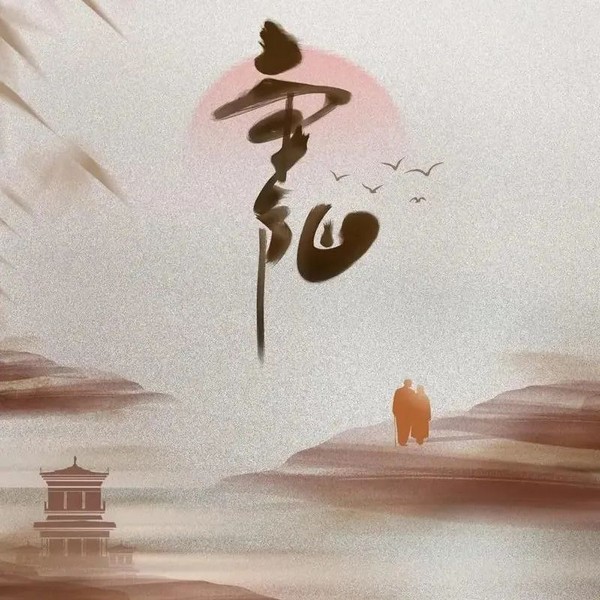 中国传统节日——重阳节