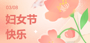 三八妇女节 | 致美丽的你