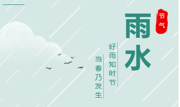雨水 | 万物萌动，美好向新