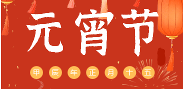 元宵节 | 家圆人圆幸福圆，年年元宵年年圆。