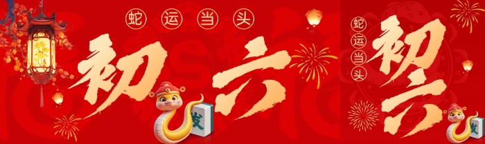大年初六 | 蛇运当头，诸事皆宜