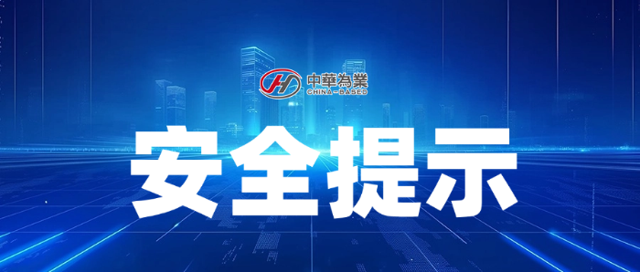 国庆中秋假期安全提示