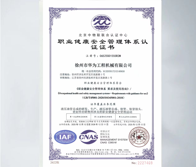 ISO45001职业健康安全管理体系证书