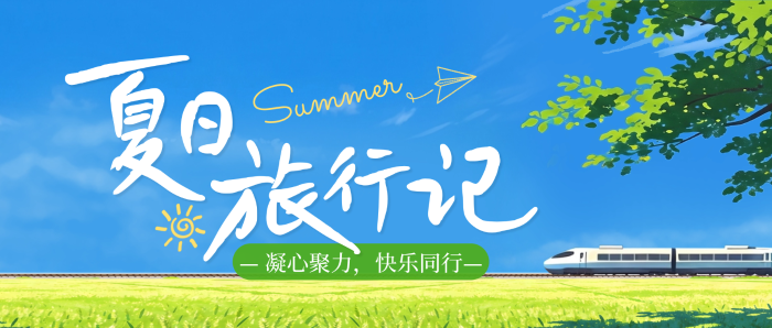 踏遍山河去撒欢丨2026年度旅游快乐收官！